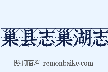 巢县志巢湖志是什么意思的图片